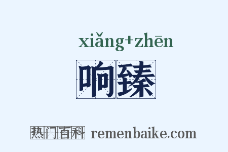 响臻是什么意思的图片